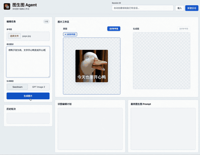 AI 图生图 Agent 从需求输入到图片生成的动态演示