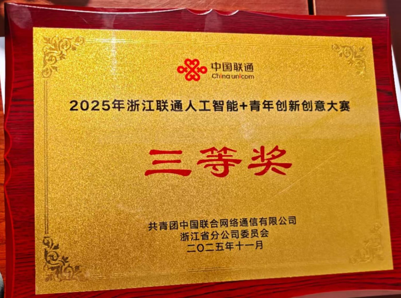 浙江联通人工智能加青年创新创意大赛三等奖奖牌