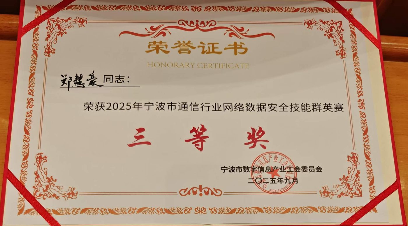 通信行业网络数据安全技能群英赛三等奖