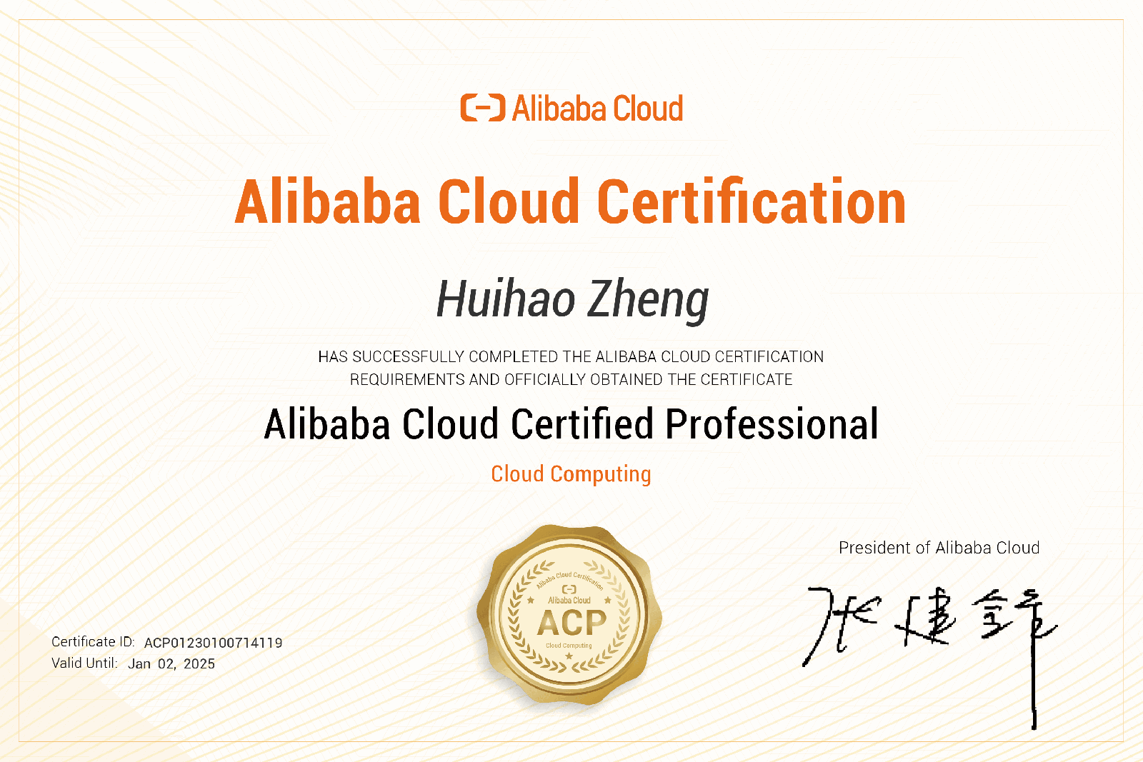 阿里云 ACP 专业认证证书